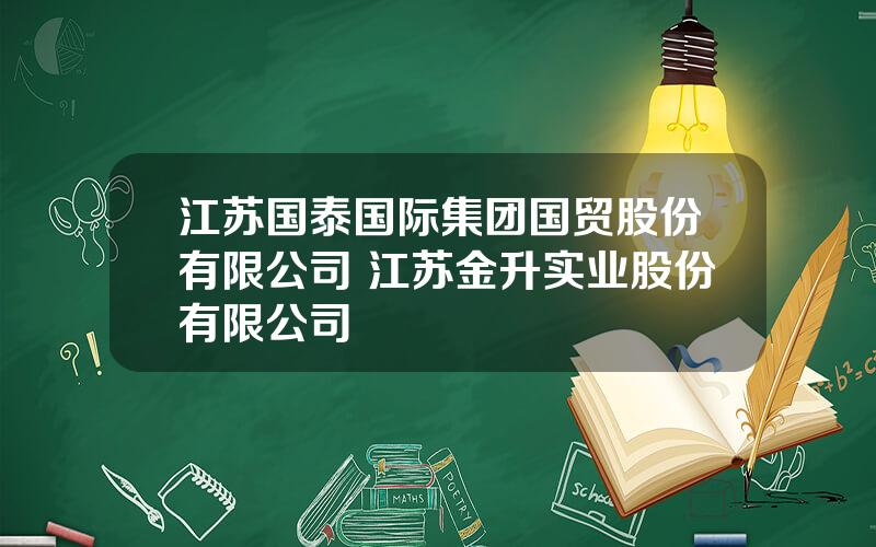 江苏国泰国际集团国贸股份有限公司 江苏金升实业股份有限公司